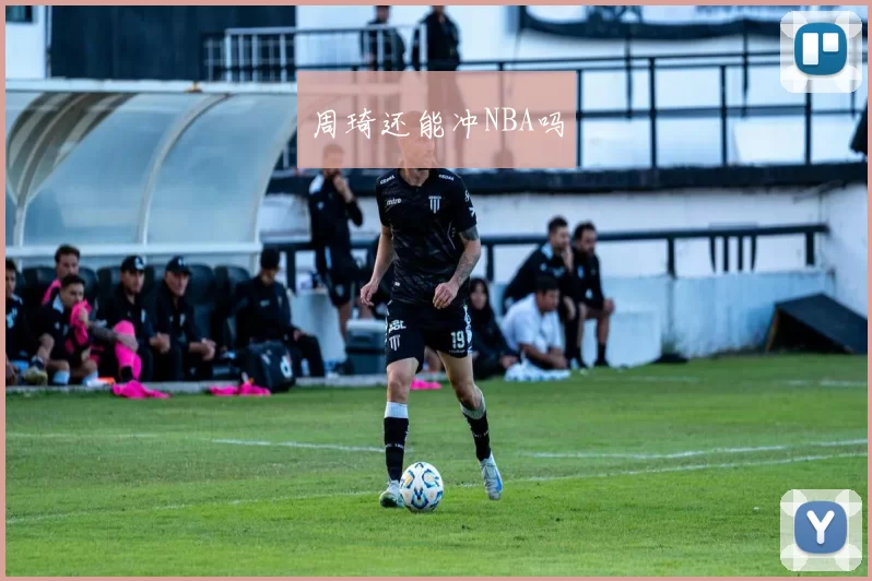 周琦还能冲NBA吗