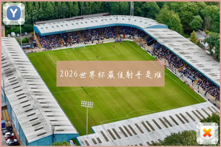 2026世界杯最佳射手是谁