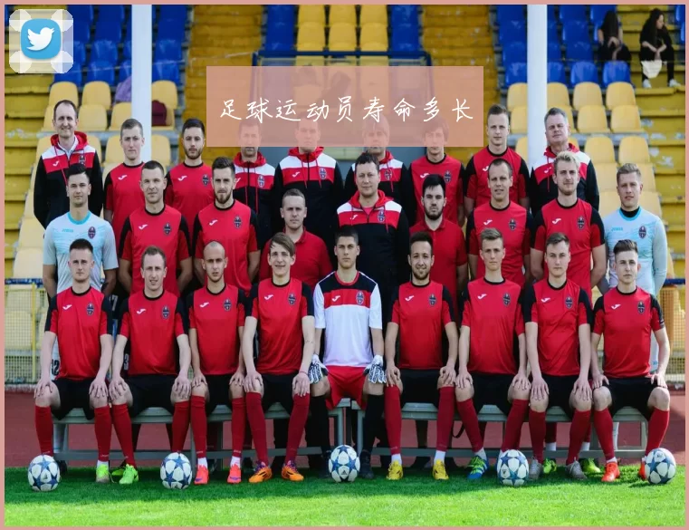 足球运动员寿命多长