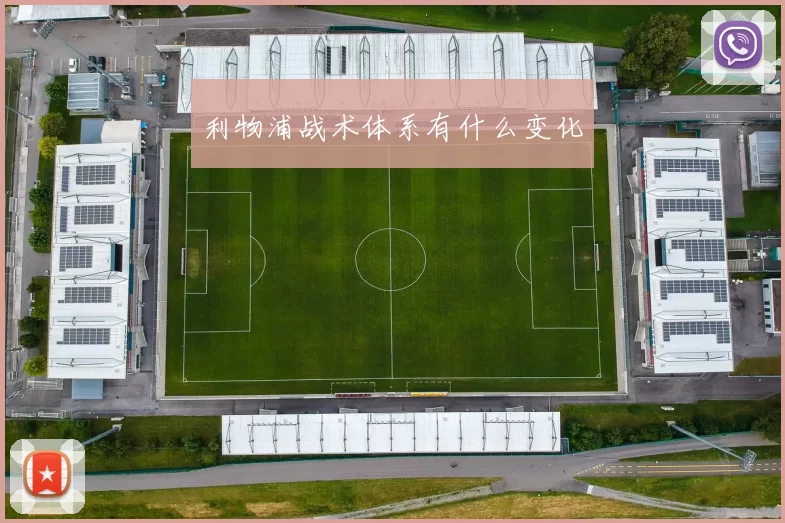 利物浦战术体系有什么变化