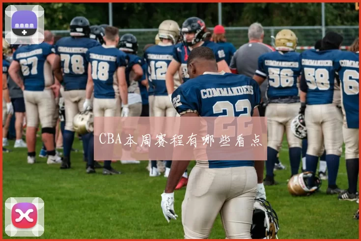 CBA本周赛程有哪些看点