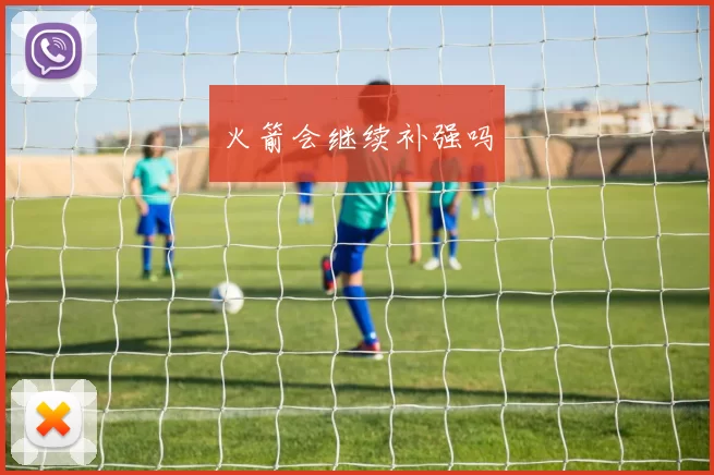 火箭会继续补强吗